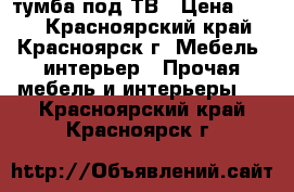 тумба под ТВ › Цена ­ 500 - Красноярский край, Красноярск г. Мебель, интерьер » Прочая мебель и интерьеры   . Красноярский край,Красноярск г.